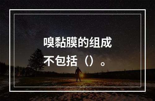 嗅黏膜的组成不包括（）。