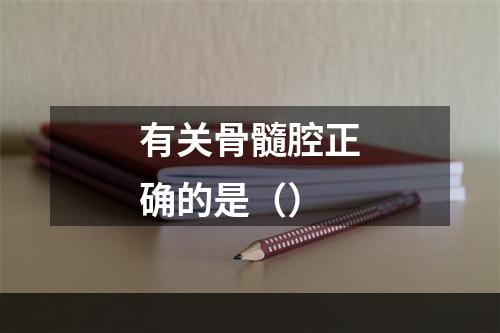 有关骨髓腔正确的是（）