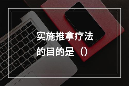 实施推拿疗法的目的是（）