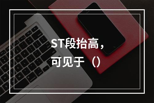 ST段抬高，可见于（）