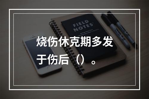 烧伤休克期多发于伤后（）。