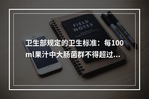 卫生部规定的卫生标准：每100ml果汁中大肠菌群不得超过5个