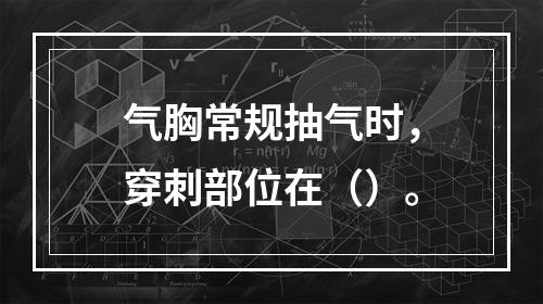 气胸常规抽气时，穿刺部位在（）。