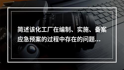 简述该化工厂在编制、实施、备案应急预案的过程中存在的问题。