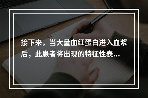 接下来，当大量血红蛋白进入血浆后，此患者将出现的特征性表现是