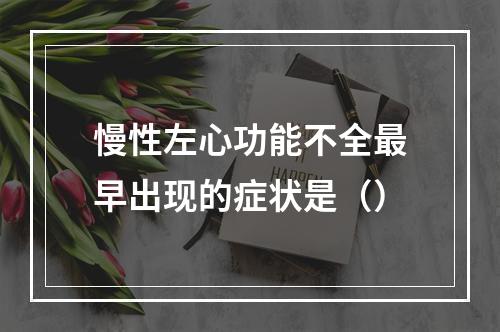 慢性左心功能不全最早出现的症状是（）