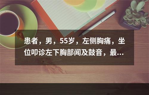 患者，男，55岁，左侧胸痛，坐位叩诊左下胸部闻及鼓音，最有可