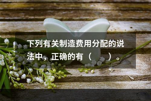 下列有关制造费用分配的说法中，正确的有（　　）。