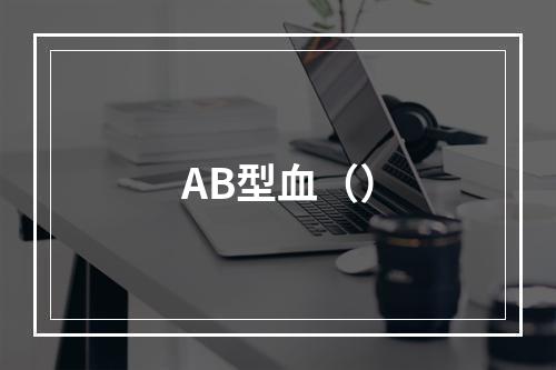 AB型血（）