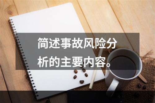 简述事故风险分析的主要内容。