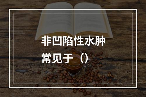 非凹陷性水肿常见于（）