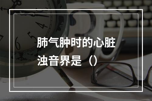 肺气肿时的心脏浊音界是（）