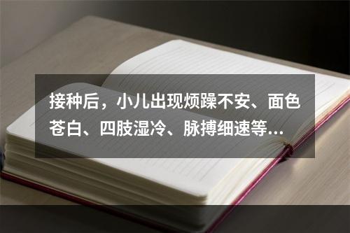 接种后，小儿出现烦躁不安、面色苍白、四肢湿冷、脉搏细速等症状