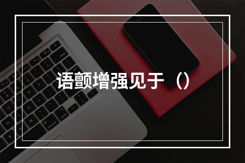 语颤增强见于（）