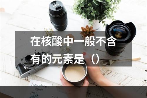 在核酸中一般不含有的元素是（）