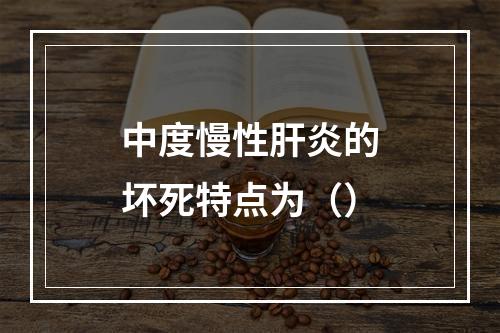 中度慢性肝炎的坏死特点为（）