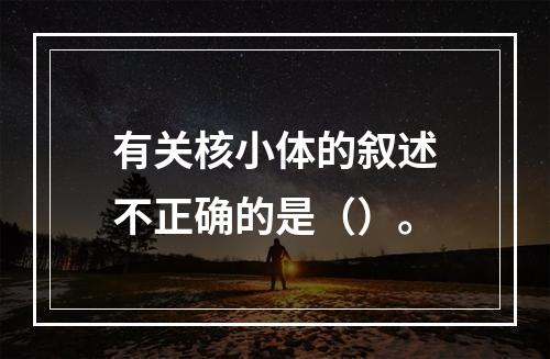 有关核小体的叙述不正确的是（）。