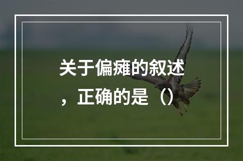 关于偏瘫的叙述，正确的是（）