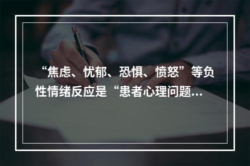 “焦虑、忧郁、恐惧、愤怒”等负性情绪反应是“患者心理问题”的