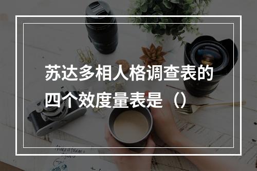 苏达多相人格调查表的四个效度量表是（）