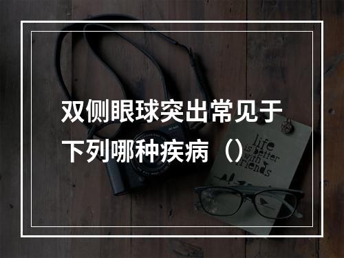 双侧眼球突出常见于下列哪种疾病（）