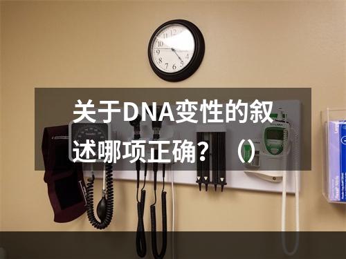 关于DNA变性的叙述哪项正确？（）