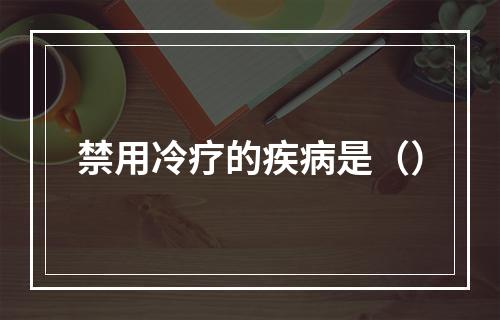 禁用冷疗的疾病是（）