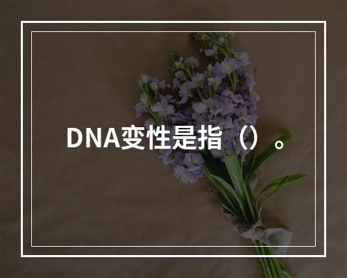 DNA变性是指（）。