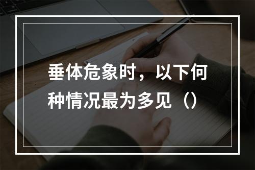 垂体危象时，以下何种情况最为多见（）