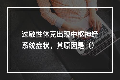 过敏性休克出现中枢神经系统症状，其原因是（）