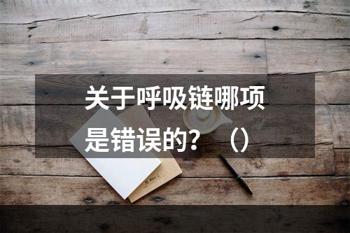 关于呼吸链哪项是错误的？（）