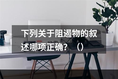 下列关于阻遏物的叙述哪项正确？（）