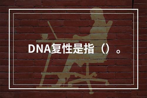 DNA复性是指（）。