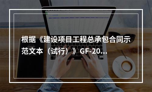 根据《建设项目工程总承包合同示范文本（试行）》GF-2011