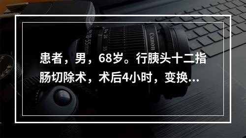 患者，男，68岁。行胰头十二指肠切除术，术后4小时，变换卧位