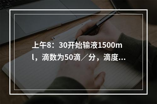 上午8：30开始输液1500ml，滴数为50滴／分，滴度系数