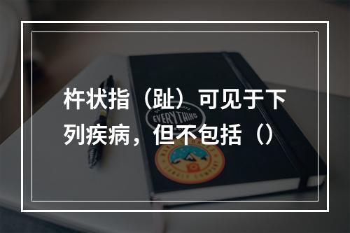 杵状指（趾）可见于下列疾病，但不包括（）