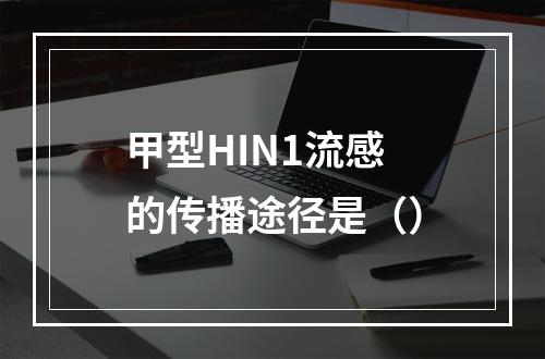 甲型HIN1流感的传播途径是（）