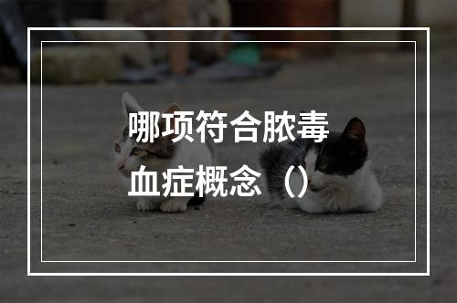 哪项符合脓毒血症概念（）