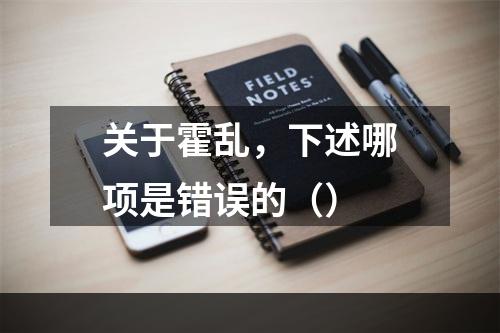 关于霍乱，下述哪项是错误的（）