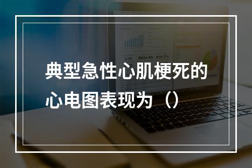 典型急性心肌梗死的心电图表现为（）