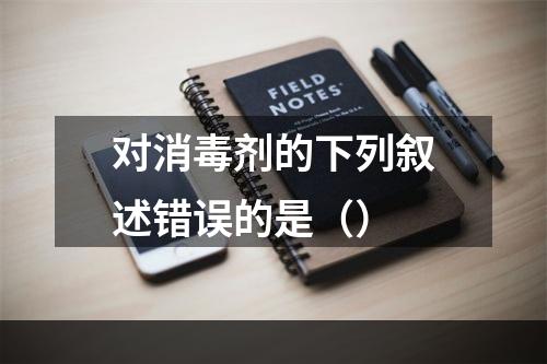 对消毒剂的下列叙述错误的是（）