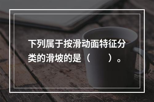 下列属于按滑动面特征分类的滑坡的是（　　）。