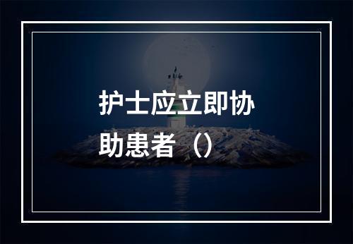 护士应立即协助患者（）