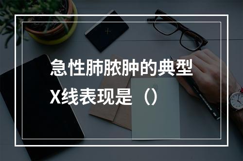 急性肺脓肿的典型X线表现是（）