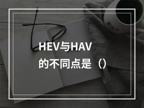 HEV与HAV的不同点是（）