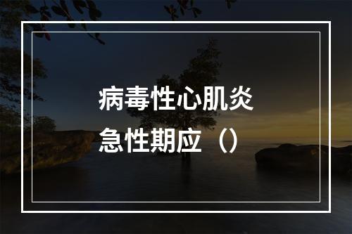 病毒性心肌炎急性期应（）