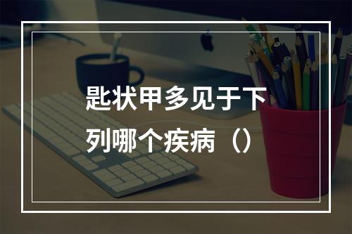 匙状甲多见于下列哪个疾病（）