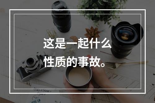 这是一起什么性质的事故。