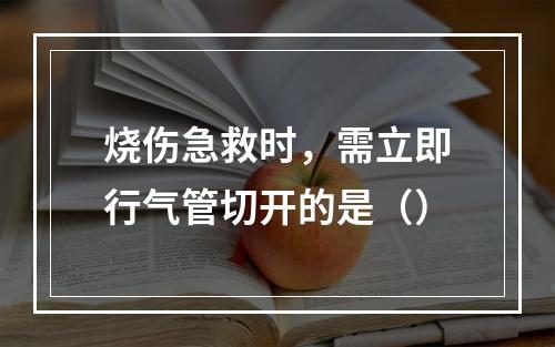 烧伤急救时，需立即行气管切开的是（）